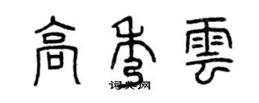 曾庆福高秀云篆书个性签名怎么写