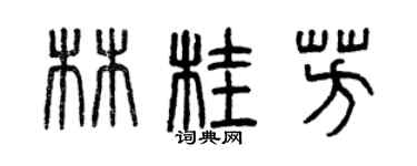 曾庆福林桂芳篆书个性签名怎么写
