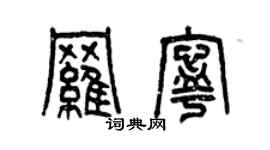 曾庆福罗宁篆书个性签名怎么写