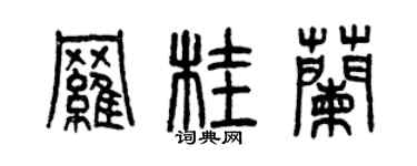 曾庆福罗桂兰篆书个性签名怎么写