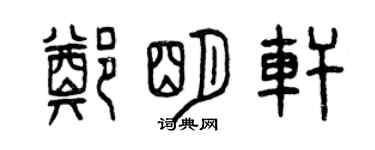 曾庆福郑明轩篆书个性签名怎么写