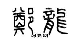 曾庆福郑龙篆书个性签名怎么写