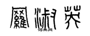 曾庆福罗淑英篆书个性签名怎么写