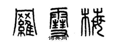 曾庆福罗雪梅篆书个性签名怎么写
