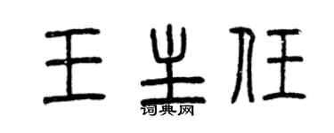 曾庆福王主任篆书个性签名怎么写