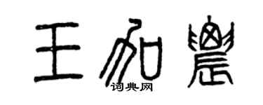 曾庆福王加农篆书个性签名怎么写