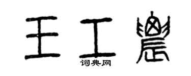 曾庆福王工农篆书个性签名怎么写