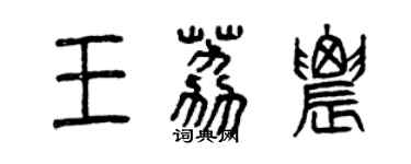 曾庆福王荔农篆书个性签名怎么写
