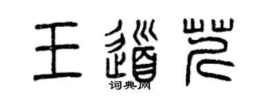 曾庆福王道芹篆书个性签名怎么写