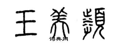曾庆福王美频篆书个性签名怎么写