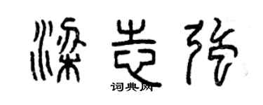 曾庆福梁志强篆书个性签名怎么写