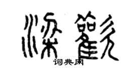 曾庆福梁欢篆书个性签名怎么写