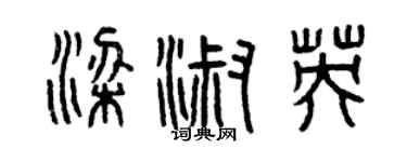 曾庆福梁淑英篆书个性签名怎么写