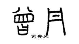 曾庆福曾丹篆书个性签名怎么写
