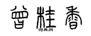 曾庆福曾桂香篆书个性签名怎么写