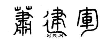 曾庆福萧建军篆书个性签名怎么写