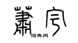 曾庆福萧宇篆书个性签名怎么写