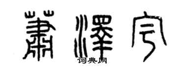 曾庆福萧泽宇篆书个性签名怎么写