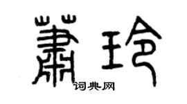 曾庆福萧玲篆书个性签名怎么写