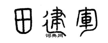 曾庆福田建军篆书个性签名怎么写