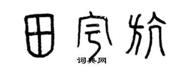 曾庆福田宇航篆书个性签名怎么写