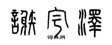 曾庆福谢宇泽篆书个性签名怎么写