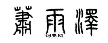 曾庆福萧雨泽篆书个性签名怎么写