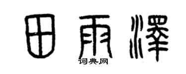 曾庆福田雨泽篆书个性签名怎么写