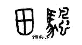 曾庆福田帆篆书个性签名怎么写