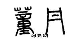 曾庆福董丹篆书个性签名怎么写