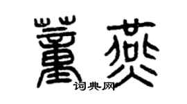 曾庆福董燕篆书个性签名怎么写