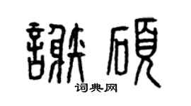 曾庆福谢硕篆书个性签名怎么写