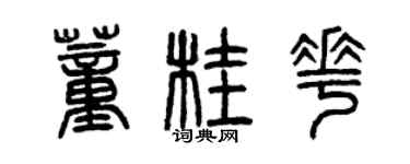 曾庆福董桂花篆书个性签名怎么写