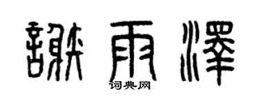 曾庆福谢雨泽篆书个性签名怎么写