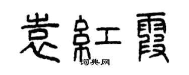 曾庆福袁红霞篆书个性签名怎么写