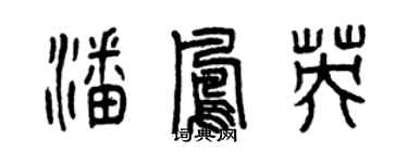 曾庆福潘凤英篆书个性签名怎么写