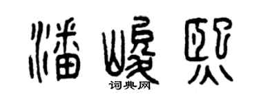 曾庆福潘峻熙篆书个性签名怎么写