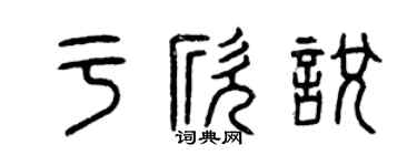 曾庆福于欣悦篆书个性签名怎么写