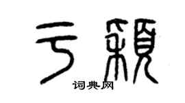 曾庆福于颖篆书个性签名怎么写