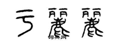 曾庆福于丽丽篆书个性签名怎么写