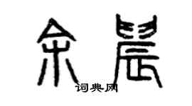 曾庆福余晨篆书个性签名怎么写