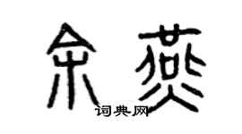 曾庆福余燕篆书个性签名怎么写