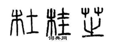 曾庆福杜桂芝篆书个性签名怎么写