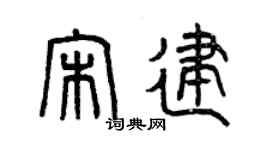 曾庆福宋建篆书个性签名怎么写