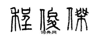 曾庆福程俊杰篆书个性签名怎么写