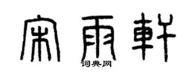 曾庆福宋雨轩篆书个性签名怎么写
