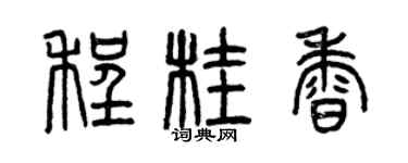 曾庆福程桂香篆书个性签名怎么写