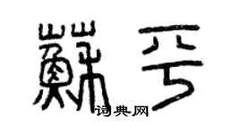 曾庆福苏平篆书个性签名怎么写