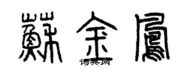 曾庆福苏金凤篆书个性签名怎么写