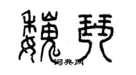 曾庆福魏琴篆书个性签名怎么写